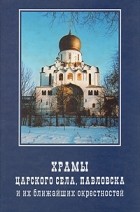 Михаил Мещанинов - Храмы Царского Села, Павловска и их ближайших окрестностей