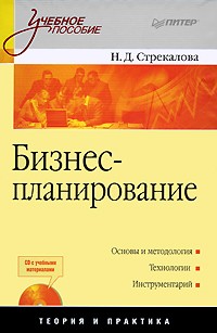 Н. Стрекалова - Бизнес-планирование: Учебное пособие (+CD с учебными материалами)
