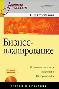 Н. Стрекалова - Бизнес-планирование: Учебное пособие (+CD с учебными материалами)