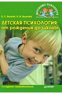  - Детская психология: От рождения до школы. 4-е изд.