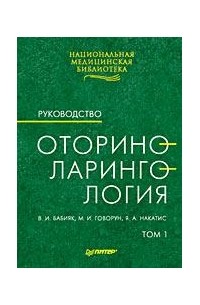  - Оториноларингология: Руководство. Том 1