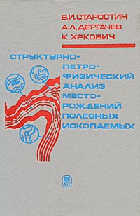  - Структурно-петрофизический анализ месторождений полезных ископаемых : Учебное пособие