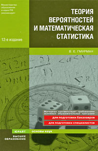 Гмурман В. Е. - Теория вероятностей и математическая статистика 12-е изд. учебное пособие для вузов