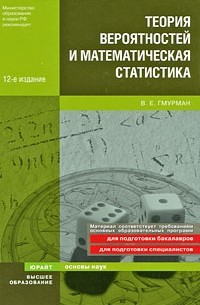 Теория вероятностей и математическая статистика 12-е изд. учебное пособие для вузов