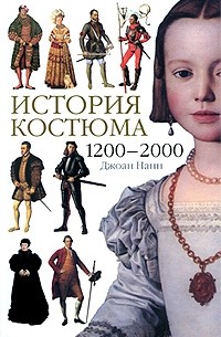 Джоан Нанн - История костюма. 1200-2000