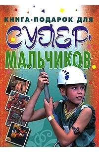 Николай Белов - Книга-подарок для супермальчиков