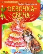Софья Прокофьева - Девочка-свеча (сборник)
