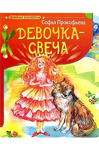 Софья Прокофьева - Девочка-свеча (сборник)