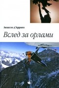 Вслед за орлами. Как я учился жить в воздухе