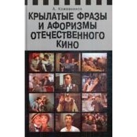 Кожевников А. - Крылатые фразы и афоризмы отечественного кино