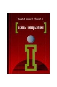  - Основы информатики
