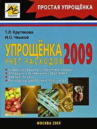  - Упрощенка 2009. Учет расходов