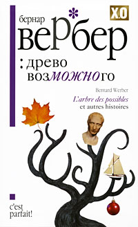 Бернар Вербер - Древо возможного