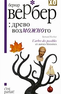 Бернар Вербер - Древо возможного