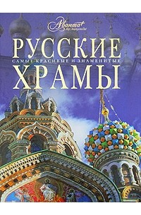 Каширина Т. - Русские храмы