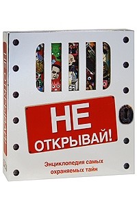 Фарндон Д. - Не открывай! Энциклопедия самых охраняемых тайн