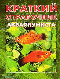 Плонский В. - Краткий справочник аквариумиста