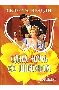 Селеста Брэдли - Одна ночь со шпионом