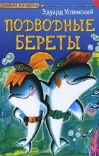 Эдуард Успенский - Подводные береты