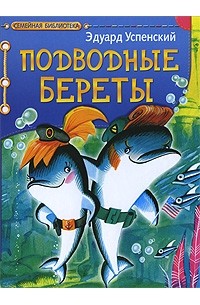 Эдуард Успенский - Подводные береты