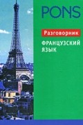 PONS. Французский язык. Разговорник