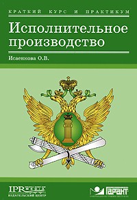 Оксана Исаенкова - Исполнительное производство