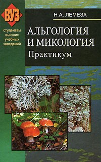 Николай Лемеза - Альгология и микология. Практикум