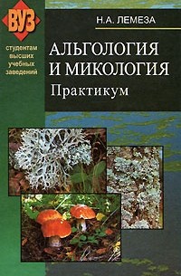 Николай Лемеза - Альгология и микология. Практикум