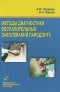  - Методы диагностики воспалительных заболеваний пародонта