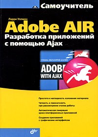 Уллман Л. - Adobe AIR. Разработка приложений с помощью Ajax