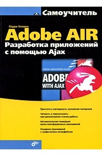 Adobe AIR. Разработка приложений с помощью Ajax