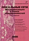 Поляк-Брагинский А. - Локальные сети. Модернизация и поиск неисправностей,  2-е издание