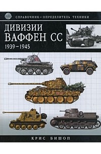 Бишоп К. - Дивизии Ваффен-СС 1939-1945