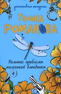 Большие проблемы маленькой блондинки