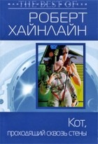 Роберт Хайнлайн - Кот, проходящий сквозь стены