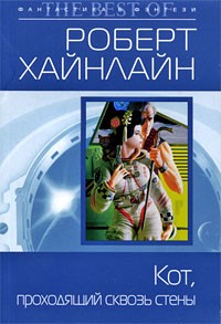 Роберт Хайнлайн - Кот, проходящий сквозь стены