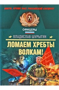 Шурыгин В.В. - Ломаем хребты волкам!