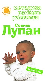  - Методика раннего развития Сесиль Лупан. От 0 до 3 лет