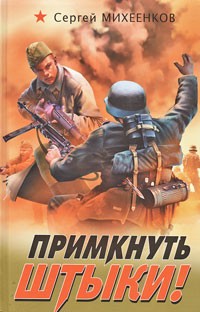 Сергей Михеенков - Примкнуть штыки!