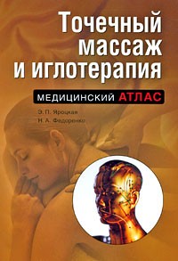  - Точечный массаж и иглотерапия