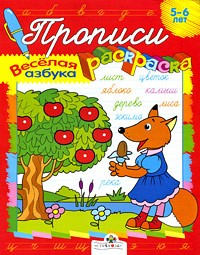 Ким Е. - Веселая азбука. 5-6 лет