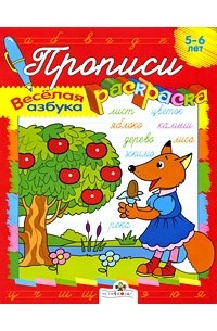 Ким Е. - Веселая азбука. 5-6 лет