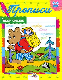 Ким Е. - Герои сказок. 5-6 лет