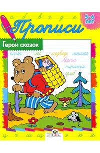Ким Е. - Герои сказок. 5-6 лет