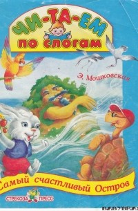 Самый счастливый остров