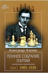 Алехин А. - Полное собрание партий с авторскими комментариями. Том 1: 1905-1920