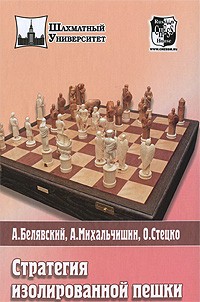  - Стратегия изолированной пешки
