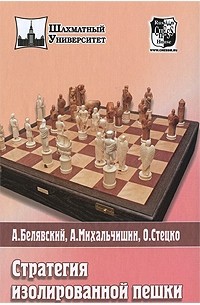 Стратегия изолированной пешки