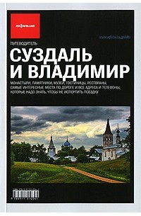  - Суздаль и Владимир (вып.1)