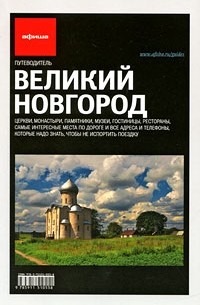 Ольга Набокова - Великий Новгород(вып.1)
